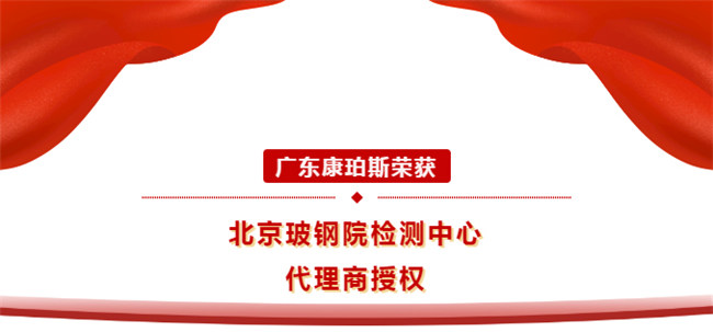 廣東康珀斯榮獲北京玻鋼院檢測中心代理商授權(quán)！