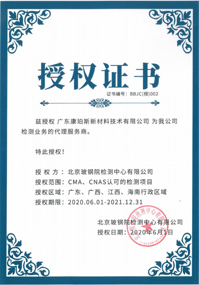 廣東博皓全資控股公司——廣東康珀斯新材料技術(shù)有限公司，榮獲北京玻鋼院檢測中心有限公司在廣東、廣西、江西、海南地區(qū)檢測業(yè)務(wù)的代理服務(wù)商。