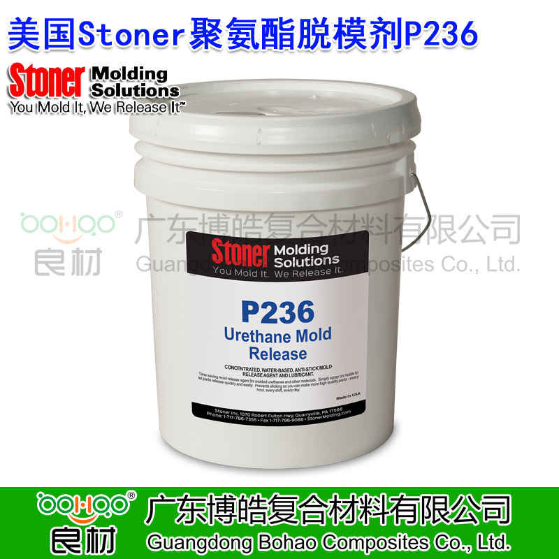 美國(guó)Stoner聚氨酯脫模劑P236 熱模具聚氨酯脫模劑水性乳液 溶劑型脫模劑 TDI和MDI鑄型聚氨酯脫模劑