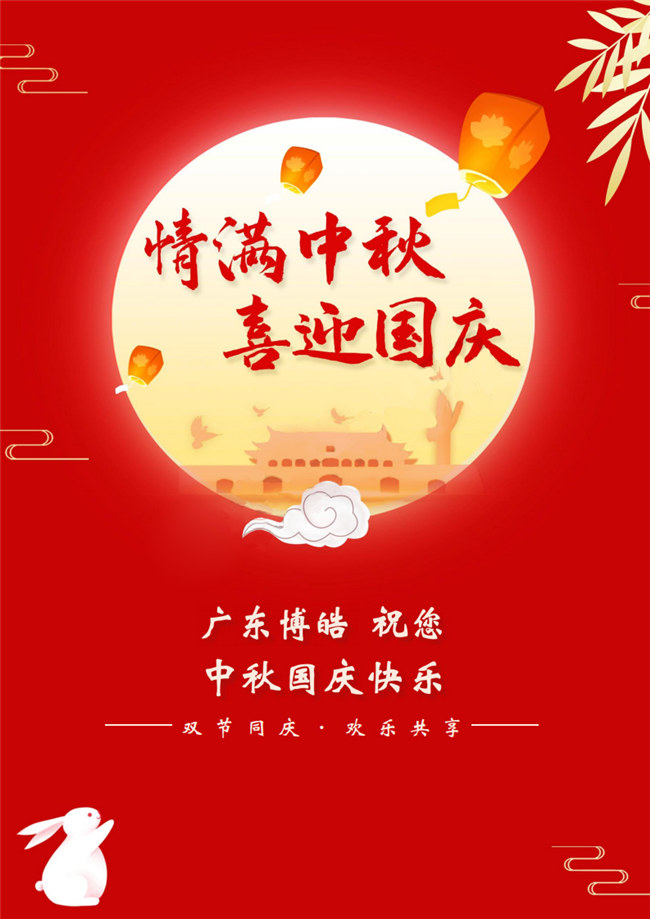 情滿中秋，喜迎國慶！廣東博皓祝您中秋國慶快樂！