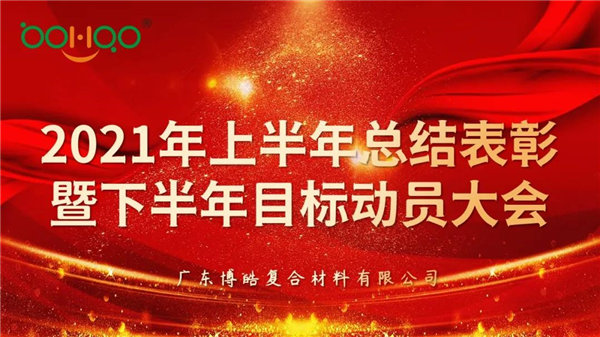 凝心聚力，共贏未來(lái)丨廣東博皓2021年上半年總結(jié)表彰暨下半年目標(biāo)動(dòng)員大會(huì)