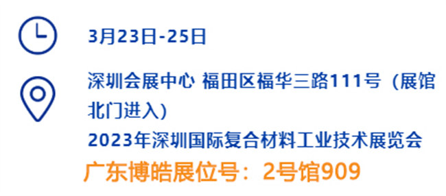 2023深圳國際復(fù)材展的時間、地點(diǎn)、廣東博皓展位號