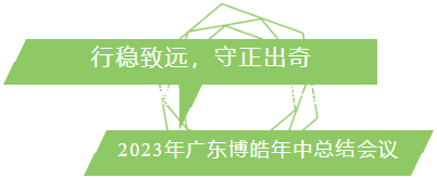 行穩(wěn)致遠(yuǎn)，守正出奇！2023年廣東博皓年中總結(jié)會(huì)議