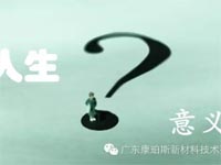 【博皓感悟】人生的意義在哪里？