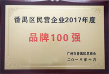 廣東博皓榮膺“番禺區(qū)民營企業(yè)2017年度品牌100強(qiáng)”稱號(hào)