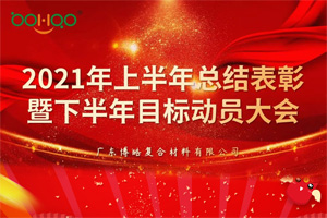 凝心聚力，共贏未來丨2021年上半年總結(jié)表彰暨下半年目標動員大會