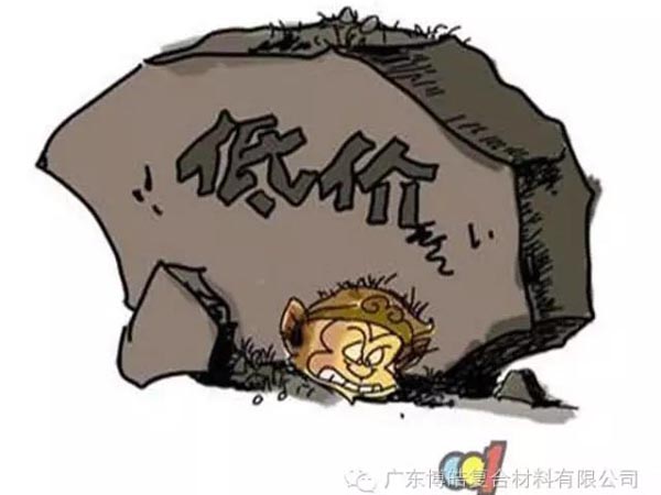 低價(jià)競(jìng)爭(zhēng)，餓死同行，累死自己，坑死企業(yè)！