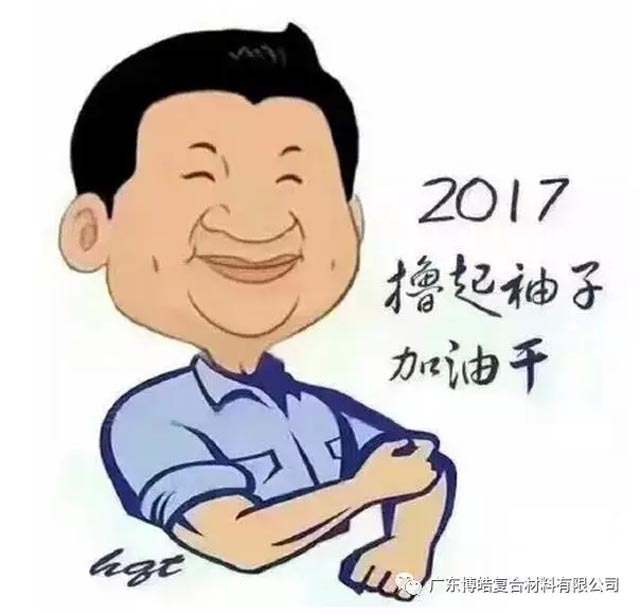 廣東博皓開(kāi)工啦！2017擼起袖子加油干！-7